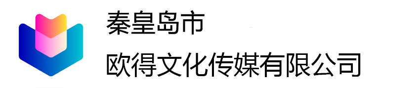 秦皇岛欧得文化传媒有限公司